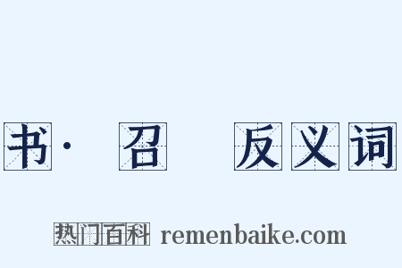 书·召奭反义词是什么意思的图片